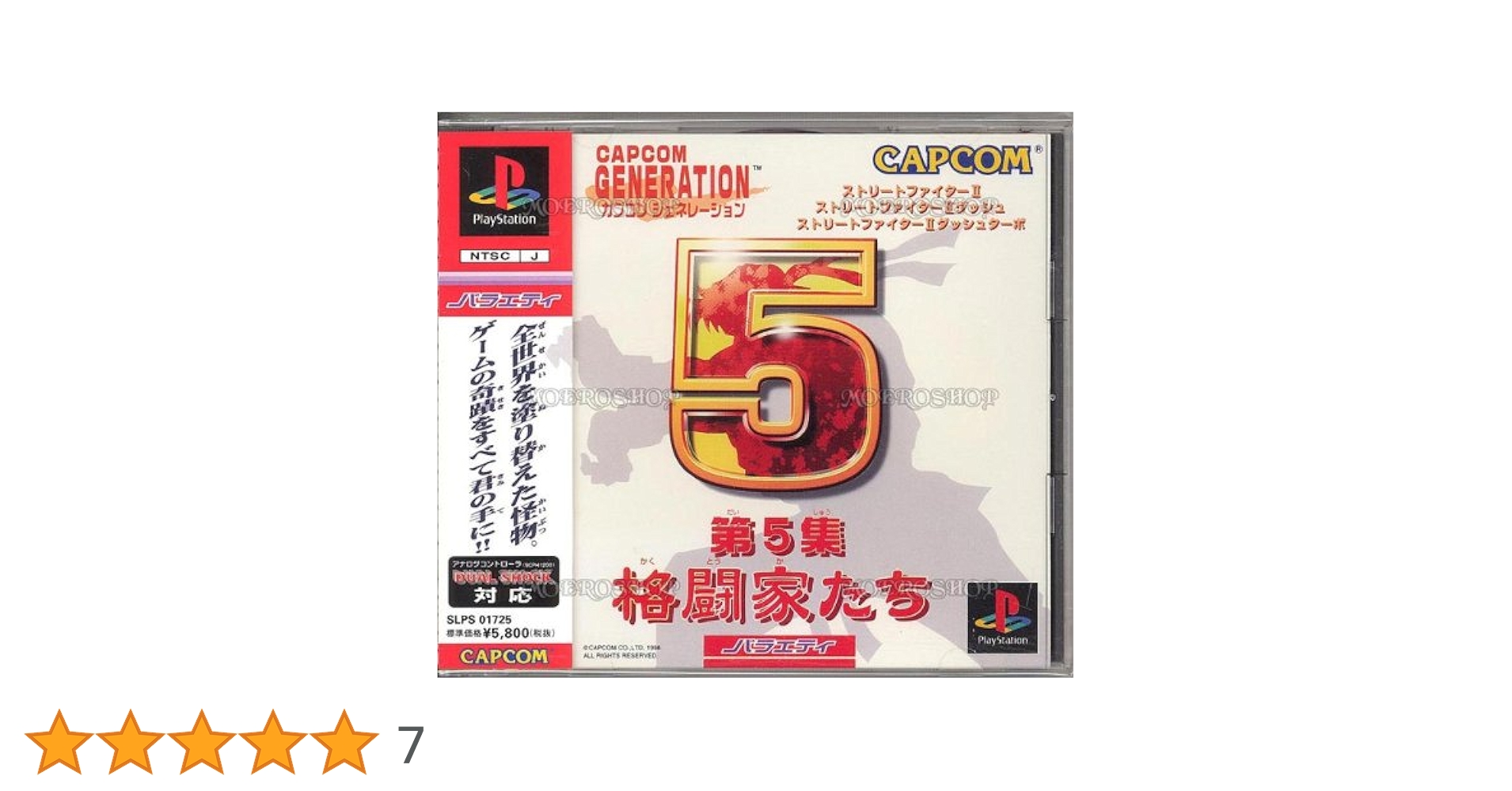 未開封品　PS カプコンジェネレーション第5集 Playstation用ソフト カプコンジェネレーション 第5集 格闘家